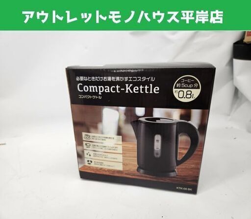 新品 HIRO コンパクトケトル KTK-08 BK ブラック 0.8L ヒロコーポレーション キッチン 電気ポット 札幌市 平岸店