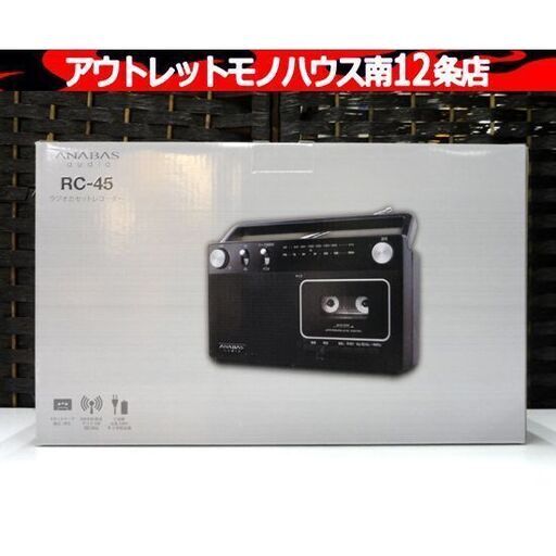 新品 アナバス ラジオカセットレコーダー RC-45 ラジカセ ワイドFM対応 ブラック  札幌市 中央区 南12条