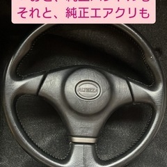 アルテッツァ　純正ハンドル