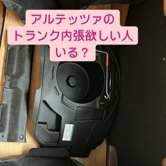 アルテッツァ　トランク内張