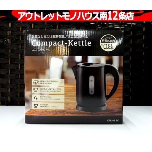 新品 HIRO コンパクトケトル KTK-08 BK ブラック 0.8L ヒロコーポレーション キッチン 電気ポット 札幌市 中央区 南12条