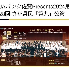 佐賀　第九　チケット