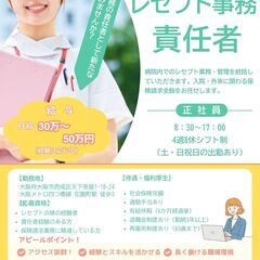 レセプト事務（責任者）／月給：30万円～50万円（経験に応じる）...