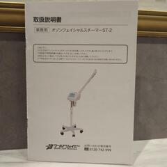 ※済【受渡完了】エトゥベラ オゾンフェイシャルスチーマー【ETBELLA FACIALSTEAMER ST-2】の画像