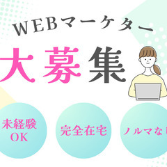 未経験歓迎のWEBマーケティング【完全在宅・フルリモート・研修制度あり・全国どこでも・電話対応なし】月収５０，０００～３００，０００円の画像