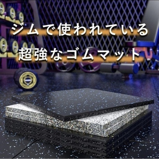 ゴムマット　ジムマット　ラバートレーニングマット