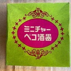 ミニチャーペコ酒器