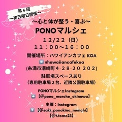 12月22日(日)11:00〜16:00 PONOマルシェ🌺✨