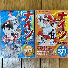 あだち充 ナイン上下巻セット