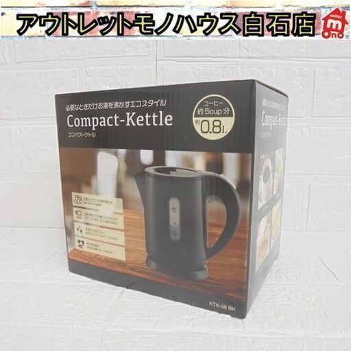 新品 HIRO コンパクトケトル KTK-08 BK ブラック 0.8L ヒロコーポレーション キッチン 家電 電気ポット 札幌市 白石店