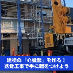 「空に届く建物を支える骨格をつくる仕事、始めませんか？」