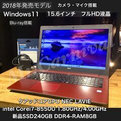 Blu-ray搭載【一宮で!! Windows11搭載機！LAVIE 人気のレッドNEC 2018年発売モデル 15.6インチ フルHD液晶☆彡Intel 第８世代core i7-8550U】一宮市のパソコン屋 Mr.Carnival（ミスカニ）です！パソコン修理・中古パソコンの販売【クレカ&PayPay使えます！】受け渡しは店舗にて(^^)/【ノートパソコン DDR４規格8GB/新品SSD240GB】