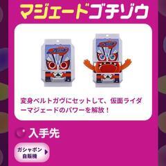 仮面ライダーガヴ ゴチゾウ交換希望！
