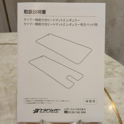 受渡完了】タイマー機能付き ヒートマット2レギュラー(有孔