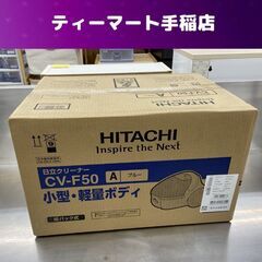 新品 掃除機 紙パック式 日立 CV-F50 ブルー クリーナー 紙パック式掃除機 HITACHI 家電 札幌 手稲