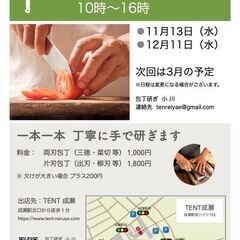 【TENT成瀬】12/11包丁研ぎイベント