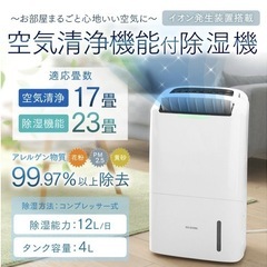 決まりました　アイリスオーヤマ 空気清浄機　除湿機 衣類乾燥 コンプレッサー式 イオン搭載 除湿量12L DCE-120 の画像
