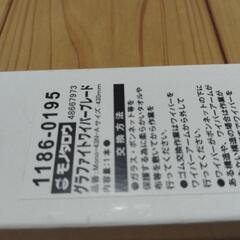 グラファイトワイパーブレード　550mm、430mmの画像