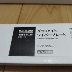 グラファイトワイパーブレード　550mm、430mmの画像