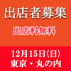 12月15日(日)✨婚活パーティーにブース出店しませんか? (出...
