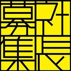 【未経験OK！事業創造型リーダー募集！】イノベーションを形にする経営者求む！！🔥(｀・ω・´)🔥の画像