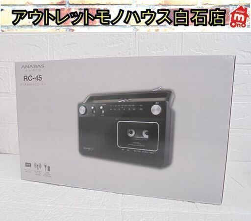 新品 アナバス ラジオカセットレコーダー RC-45 ラジカセ ワイドFM対応 ブラック ANABAS 札幌市 白石店