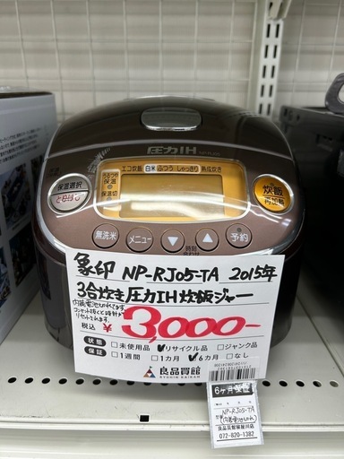 【お持ち帰り大特価・家電6ヶ月保証】象印 NP-RJ05-TA 3合炊き圧力IH炊飯ジャー