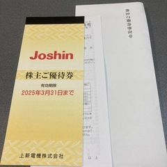 ジョーシン　株主優待券5000円分