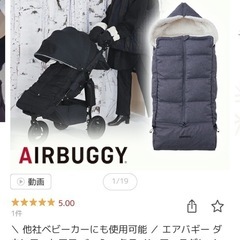 他社ベビーカーにも使用可能 ／ ベビーカー寝袋/　エアバギー ダウンフットマフ ベーシックライン の画像
