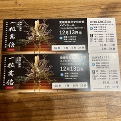 一粒萬倍　ペアチケット