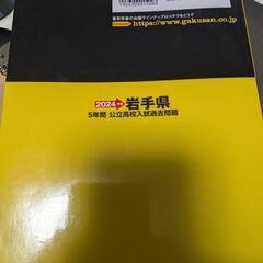 岩手県　県立高校入試　５年分　過去問題集の画像