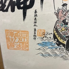 額　七福神の画像