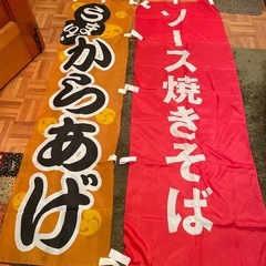 模擬店のぼり旗　からあげ、やきそば