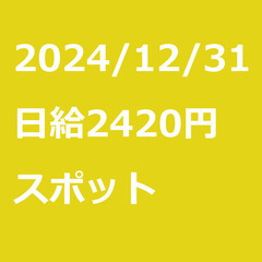 【スポット案件/急募!】【日給2420円】神奈川県横須賀市 / ...