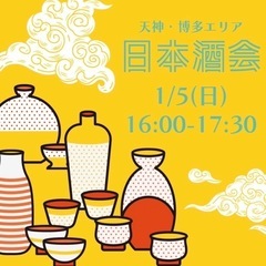 日本酒会🍶🍶　新年初イベント😀