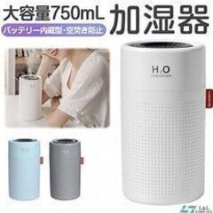 H2O HUMIDIFIER　750mL　充電式加湿器　ホワイト...