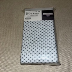 ニトリ　ナチュラルフィット枕カバーの画像