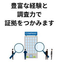 人探し、浮気調査、金銭トラブル − 東京都