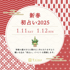 【新年★占い特別イベント】2025年は、トリンの《新春初占い》で...