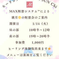 １／１４（火）『満月🌕のMAX瞑想会』MAX瞑想システム™