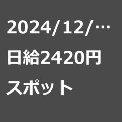 【スポット案件/急ぎ募集⭐】【日給2420円】山形県山形市 / ...