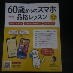60歳からのスマホゆうゆう品格レッスン