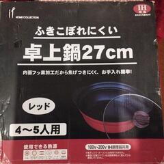 新品ＩＨ２７センチ卓上鍋