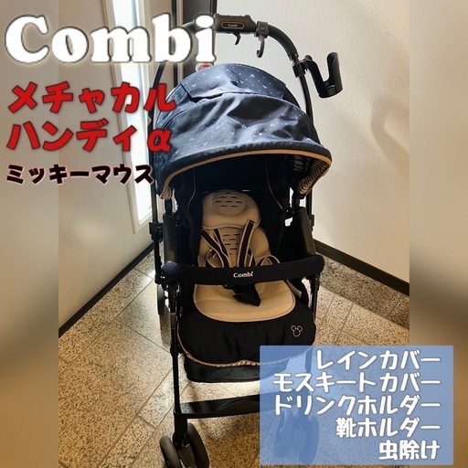 【取引決定済】コンビ メチャカル ハンディα エッグショック MF ミッキーマウス ベビーカー