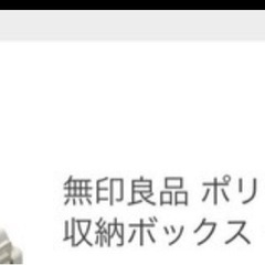 無印良品　　収納ボックス50Lの画像