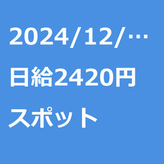 【スポット案件/急募⭐】【日給2420円】神奈川県横浜市 / 軽...