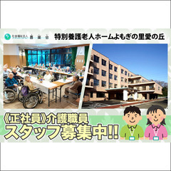 特別養護老人ホームよもぎの里愛の丘 介護職員スタッフ募集中!