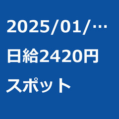 【スポット案件/急ぎ募集♦︎】【日給2420円】神奈川県秦野市 ...