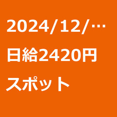 【スポット案件/急ぎ募集!!】【日給2420円】神奈川県横須賀市...