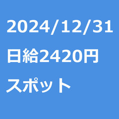【スポット案件/急募!!】【日給2420円】神奈川県大和市 / ...